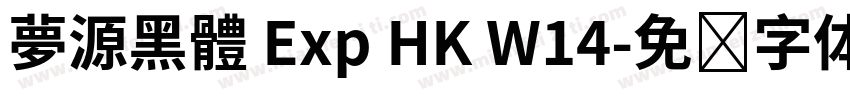 夢源黑體 Exp HK W14字体转换